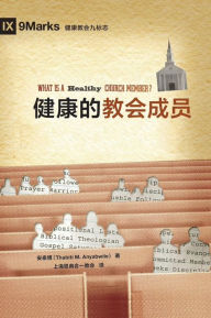 Title: ??????? (What is a Healthy Church Member?) (Simplified Chinese), Author: Thabiti M. Anyabwile