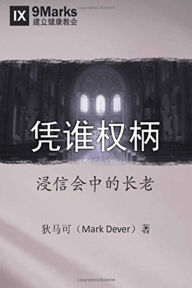 Title: By Whose Authority? (Chinese): Elders in Baptist Life, Author: Mark Dever
