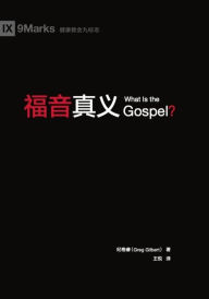 Title: ???? (What Is the Gospel?) (Chinese), Author: Greg Gilbert
