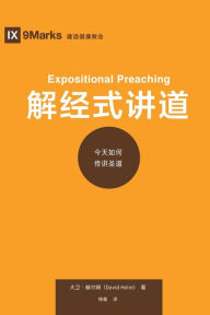 Title: 解经式讲道 (Expositional Preaching) (Chinese): How We Speak God's Word Today, Author: David R Helm