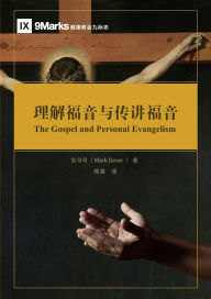 Title: The Gospel and Personal Evangelism / ????????? (Simplified Chinese), Author: Mark Dever