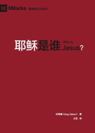 Title: Who is Jesus? (Chinese), Author: Greg Gilbert
