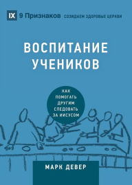 Title: Discipling / ВОСПИТАНИЕ УЧЕНИКОВ: How to Help Others Follow Jesus / Как помогать, Author: Mark Dever
