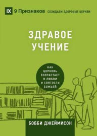 Title: Sound Doctrine / ЗДРАВОЕ УЧЕНИЕ: How a Church Grows in the Love and Holiness of God / Как церковь воk, Author: Bobby Jamieson