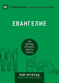 Title: The Gospel / Евангелие: How the Church Portrays the Beauty of Christ / Как церковь отражает &, Author: Ray Ortlund