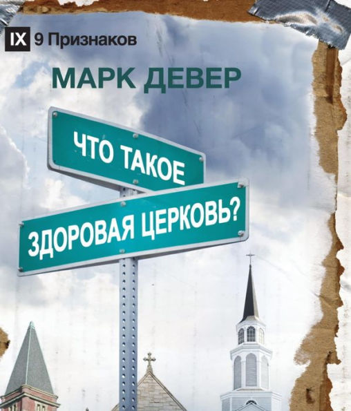 What Is a Healthy Church? / ??? ????? ???????? ????????