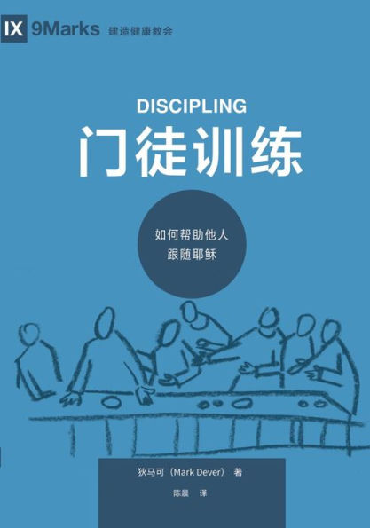 ???? (Discipling) (Chinese): How to Help Others Follow Jesus