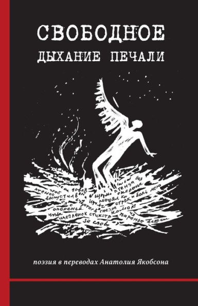 Svobodnoye Dykhaniye Pechali (The Serene Breathing of Sadness): Poetry in Translations by Anatoly Yakobson