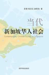 Title: 当代新加坡华人社会: Contemporary Chinese Society in Singapore, Author: 彭慧 杨亚红 谢 著