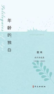 Title: 年龄的独白: Soliloquies of Age, Author: 楚鸿