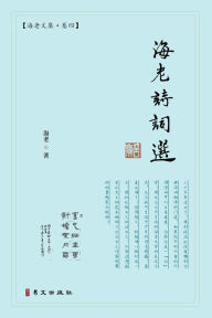 Title: 海老诗词选: 海老文集-卷四, Author: 海老