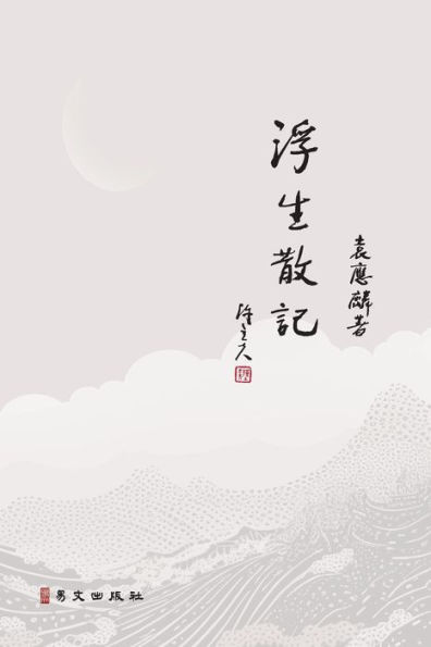 浮生散記