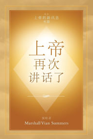 Title: 上帝 再次 讲话了 (God Has Spoken Again - Chinese Edition), Author: Marshall Vian Summers