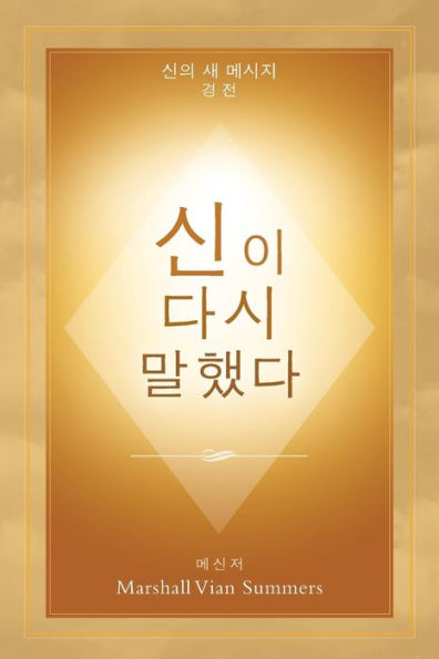 신이 다시 말했다 (God Has Spoken Again - Korean Edition)