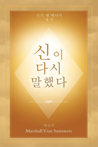 Title: 신이 다시 말했다 (God Has Spoken Again - Korean Edition), Author: Marshall Vian Summers