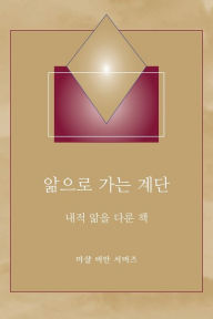 Title: 앎으로 가는 계단 - (Steps to Knowledge - Korean Translation): 내적 앎을 다룬 책, Author: Marshall Vian Summers