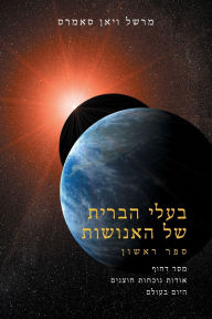 Title: בעלי הברית שֶׁל האֶנוֹשׁוּת ספר אחד (The Allies of Humanity, Book One - Heb, Author: Marshall Vian Summers