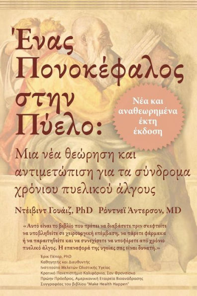 Ένας Πονοκέφαλος στην Πύελο: Μια νέα θεώρηση και α