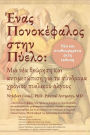 Ένας Πονοκέφαλος στην Πύελο: Μια νέα θεώρηση και α