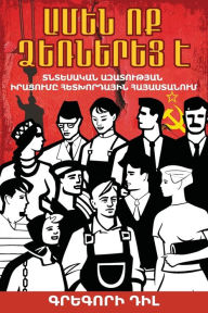 Title: Everyone Is an Entrepreneur / Ամեն Ոք Ձեռներեց Է: Selling Economic Self-Determination in a Post-Soviet World / Տնտեսակ‰, Author: Gregory V Diehl