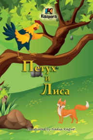 Title: Петух и Лиса (The Rooster and the Fox -Russian Children's Book), Author: Nadia Rajput