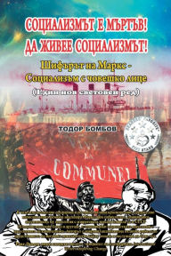 Title: Социализмът е мъртъв! Да живее социализмъ
, Author: Todor Bombov