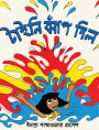 Tiny Jumps In (Bengali) / Tiny Jhaap Dilo