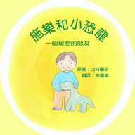 Title: 施樂和小恐龍: 一個秘密的朋友 Solar and the Baby Dinosaur (Traditional Chinese), Author: Yuko Yamamura