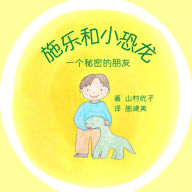 Title: 施乐和小恐龙: 一个秘密的朋友 Solar and the Baby Dinosaur (Simplified Chinese), Author: Yuko Yamamura