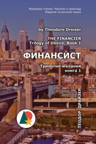 Title: Финансист: Трилогия желания, книга 1, Author: Theodore Dreiser