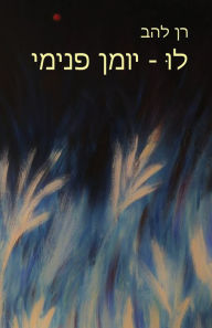 Title: לוּ - יומן פנימי: Lu - Inner Journal, Author: Ran Lahav