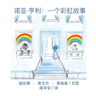 Title: 诺亚-亨利: 一个彩虹故事。, Author: Deana Sobel Lederman