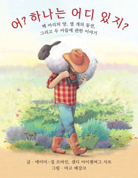 Who Counts? (Korean Edition): 100 Sheep, 10 Coins, and 2 Sons