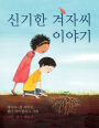 The Marvelous Mustard Seed (Korean Edition)