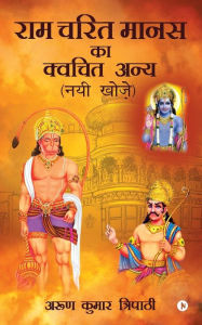Title: Ram Charit Manas Ka Kvachit Anya: Nayi Khoj, Author: Arun Kumar Tripathi