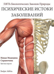 Title: Psikhicheskiye korni bolezni: novaya meditsina (Color Edition) Russian, Author: Björn Eybl