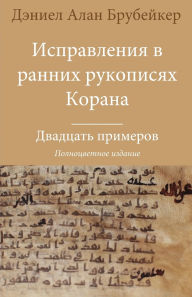 Title: Исправления в ранних рукописях Корана: Дв
, Author: Дэниел Брубейкер