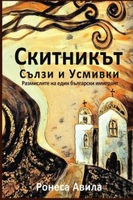 Title: Skitnikut - usmivki I sulzi: Rasmisleniata na edin bulgarski emigrant, Author: Ronesa Aveela