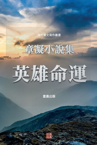 英雄命運: 章凝小說集