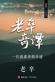 Title: 老卒奇譚, Author: 老卒