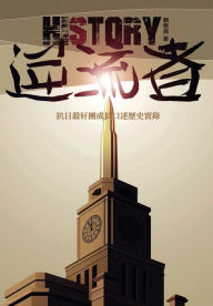 Title: 逆流者: 抗日殺奸團成員口述歷史實錄, Author: 賴恩典