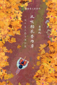 Title: 風吹稻花香兩岸: 一個外省人的台灣回憶, Author: 雅純 黃