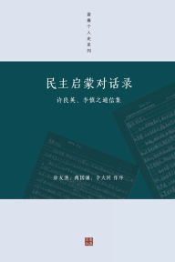 Title: 民主启蒙对话录: 许良英、李慎之通信集, Author: 许良英