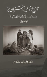 Title: A Social History of the Zoroastrians of Yazd: From the arrival of Islam in Iran to the establishment of the Nasseri Anjoman, Author: Dr. Ali Tashakori