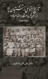 Title: A Social History of the Zoroastrians of Yazd: From the Nasseri Anjoman to the Fall of the Qajar, Author: Dr. Ali Tashakori