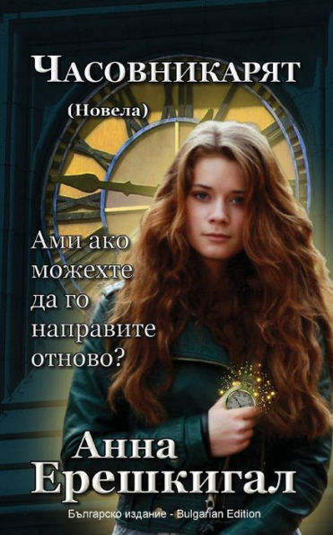 Chasovnikaryat (Часовникът, Новела): Bulgarian Edition (Българско издан