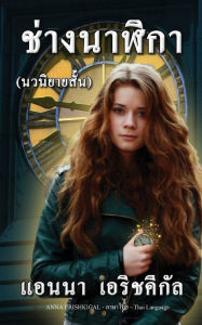 Title: Chang Nalika ช่างนาฬิกา (นวนิยายสั้น): Thai edition ฉบับภาษาไทย, Author: Anna Erishkigal