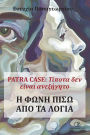 PATRA CASE: ?????? ??? ????? ?????????