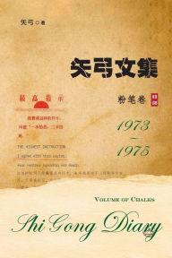 Title: 矢弓文集-卷二（粉笔卷）: Shi Gong Diary II, Author: 矢弓