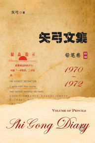 Title: 矢弓文集-卷一（铅笔卷）: Shi Gong Diary I, Author: 矢弓